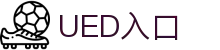 UED·(中国区)-官网