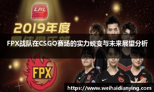 FPX战队在CSGO赛场的实力蜕变与未来展望分析