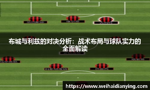 布城与利兹的对决分析：战术布局与球队实力的全面解读