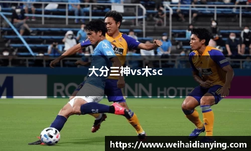 大分三神vs木sc