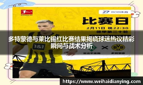 多特蒙德与莱比锡红比赛结果揭晓球迷热议精彩瞬间与战术分析