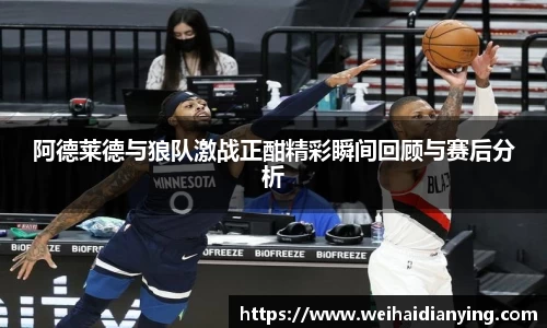 阿德莱德与狼队激战正酣精彩瞬间回顾与赛后分析